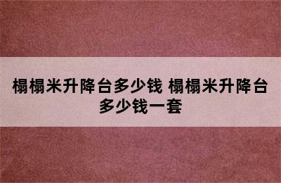 榻榻米升降台多少钱 榻榻米升降台多少钱一套